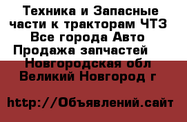 Техника и Запасные части к тракторам ЧТЗ - Все города Авто » Продажа запчастей   . Новгородская обл.,Великий Новгород г.